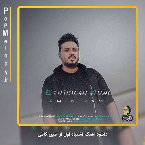 دانلود آهنگ امین کامی اشتباه اول